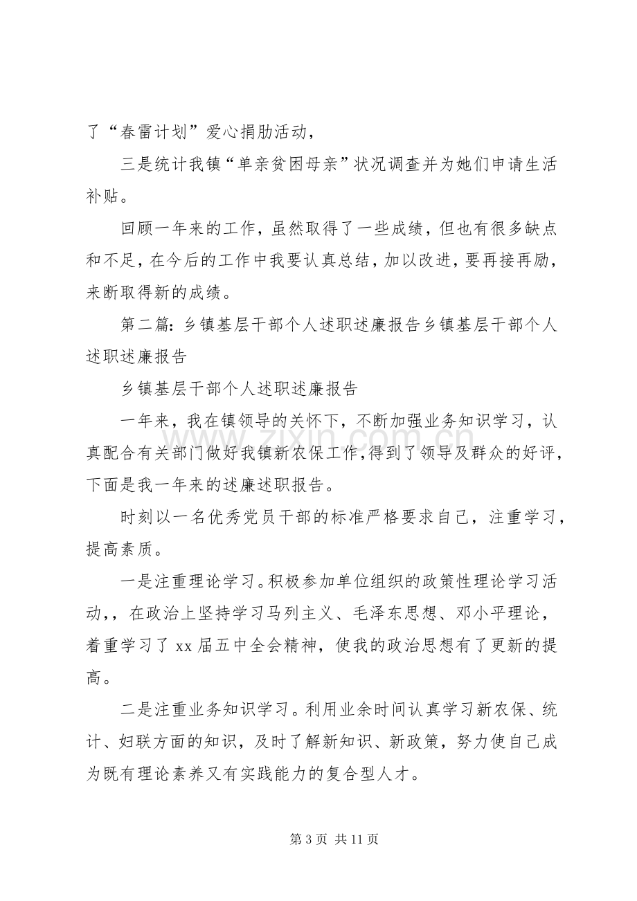 乡镇基层干部个人述职述廉报告[大全].docx_第3页