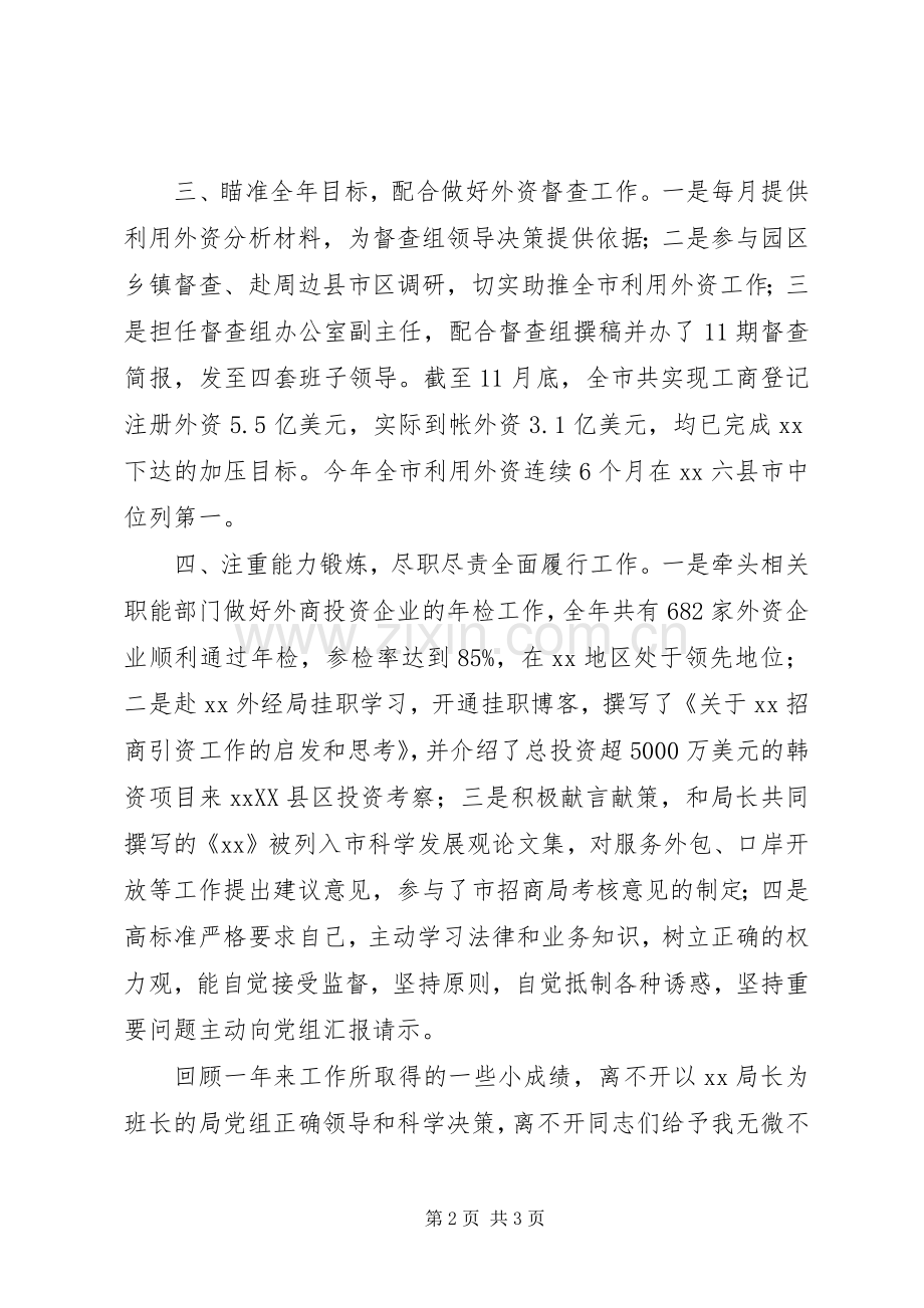 外经贸局助理述职述廉述法报告.docx_第2页