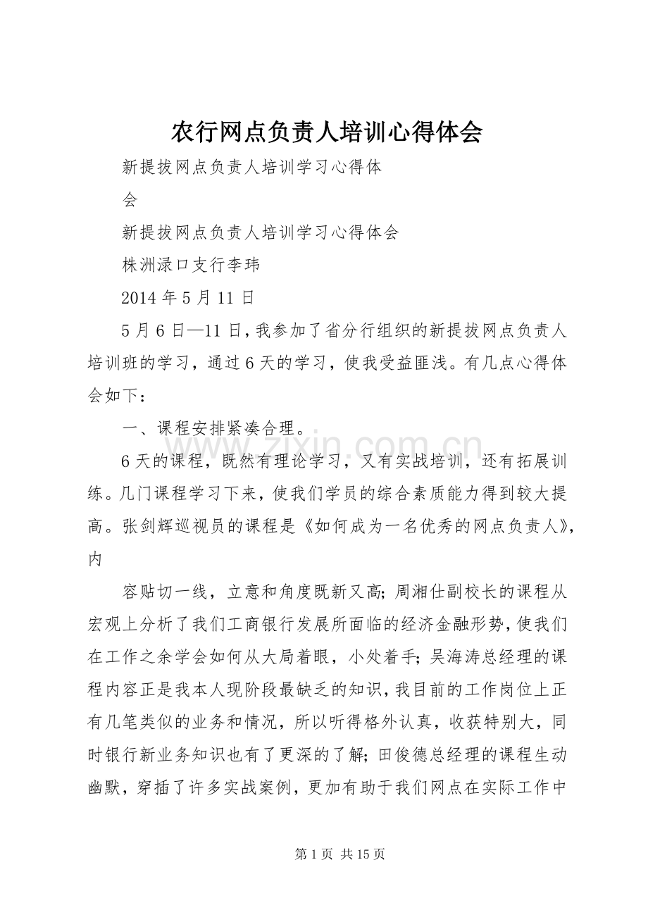 农行网点负责人培训心得体会.docx_第1页