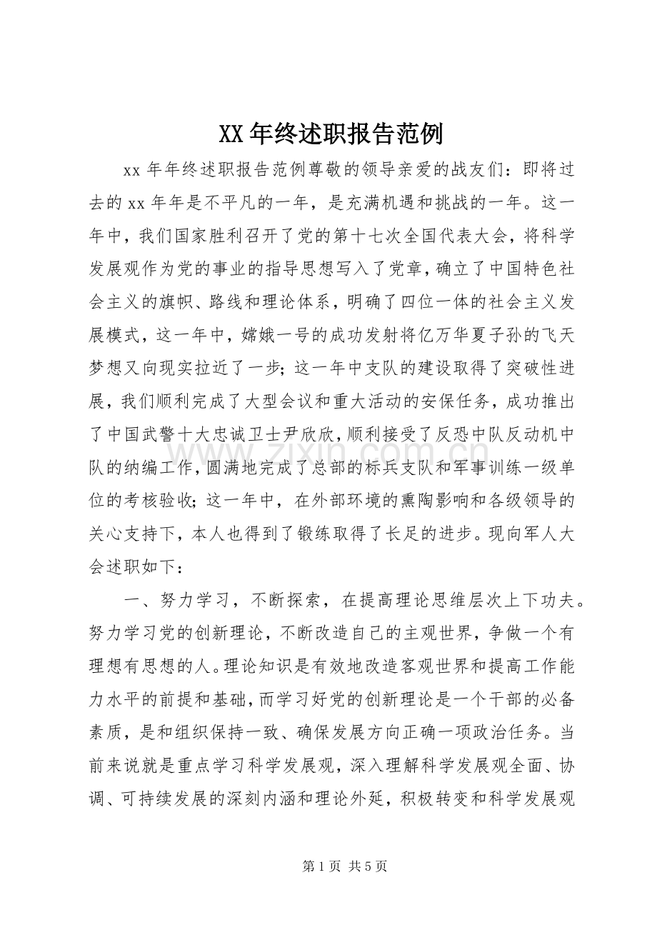 XX年终述职报告范例.docx_第1页