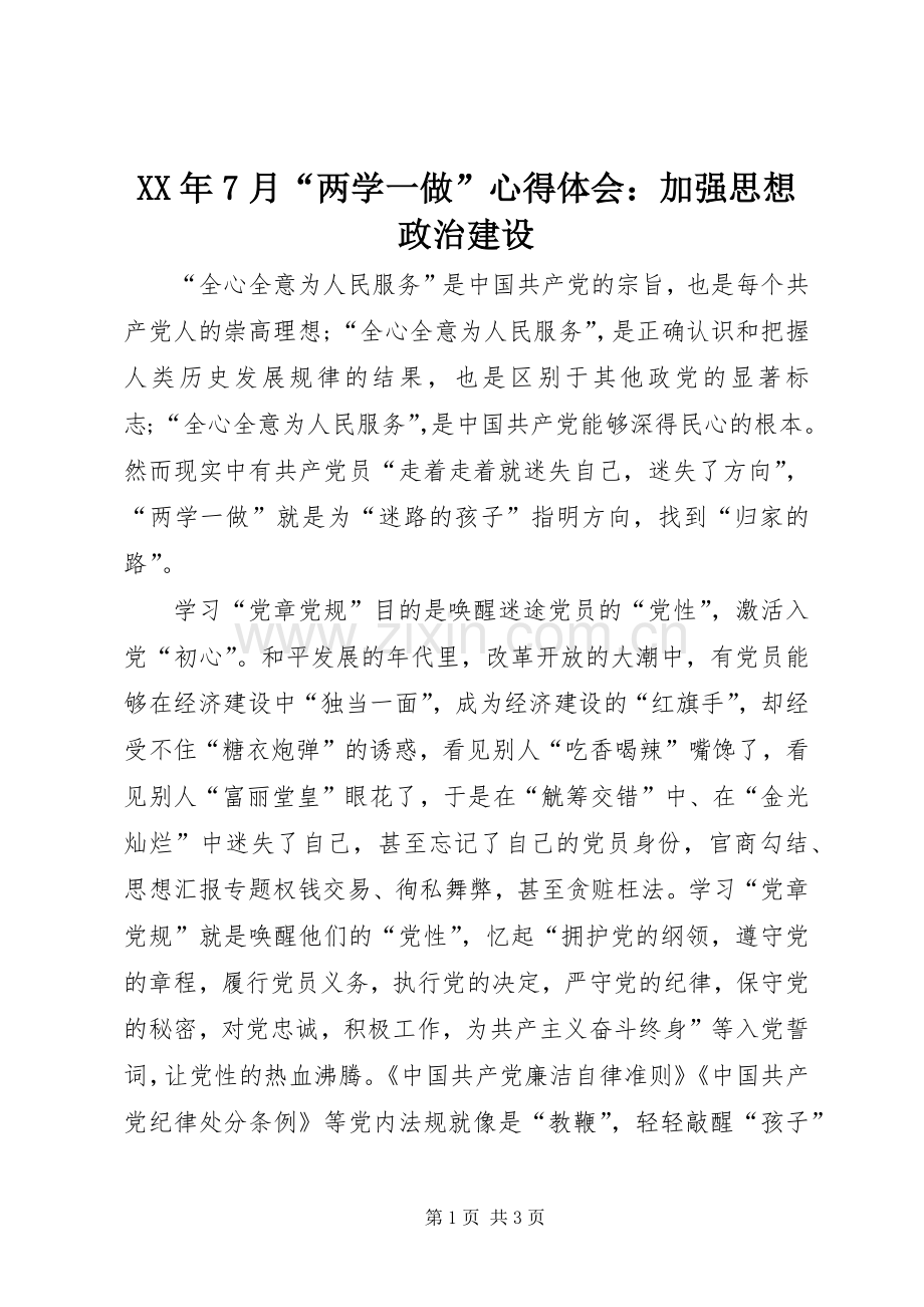 XX年7月“两学一做”心得体会：加强思想政治建设.docx_第1页