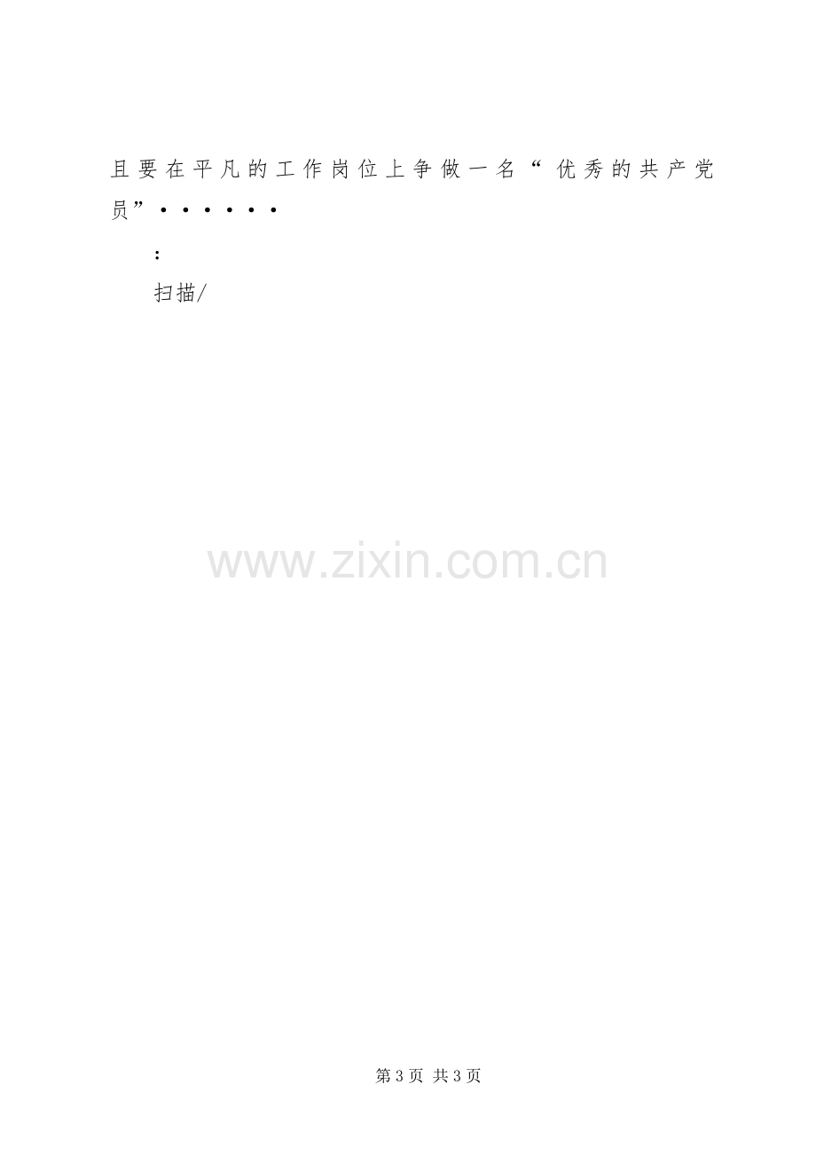 XX年7月“两学一做”心得体会：加强思想政治建设.docx_第3页