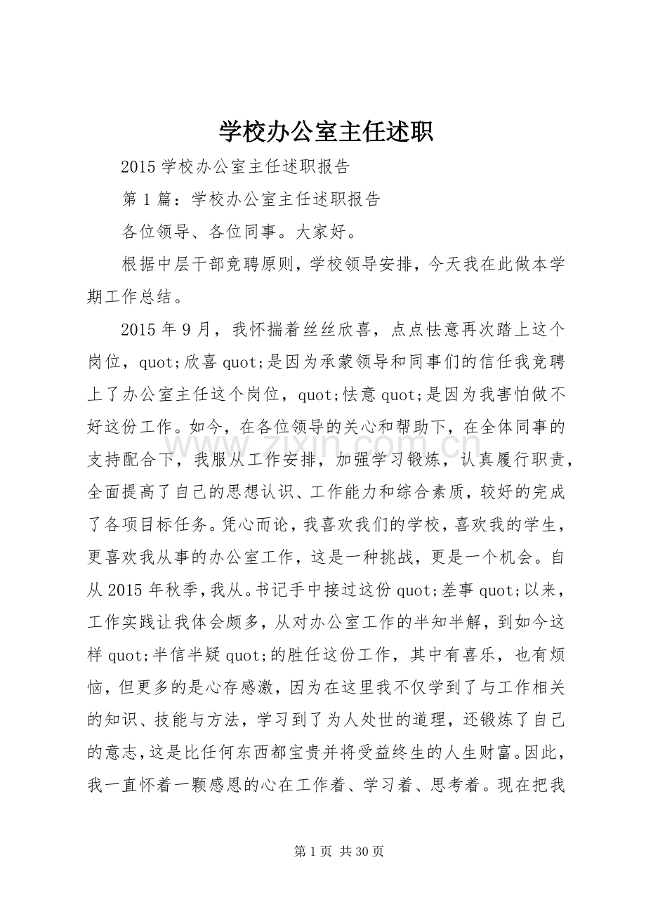 学校办公室主任述职.docx_第1页