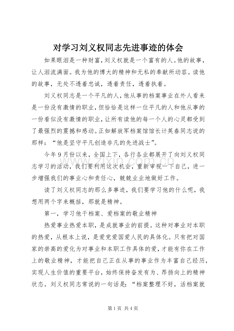 对学习刘义权同志先进事迹的体会.docx_第1页