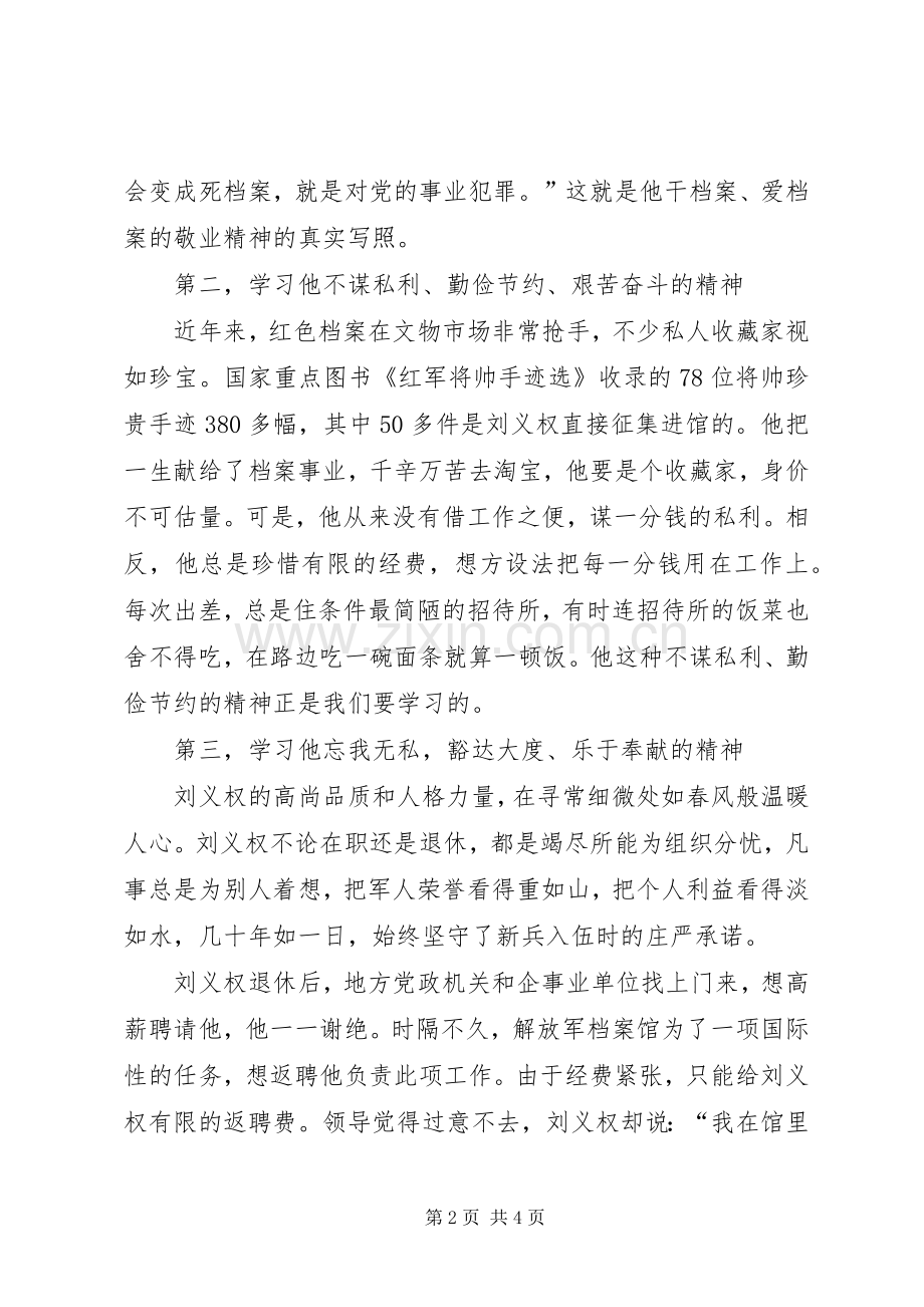 对学习刘义权同志先进事迹的体会.docx_第2页