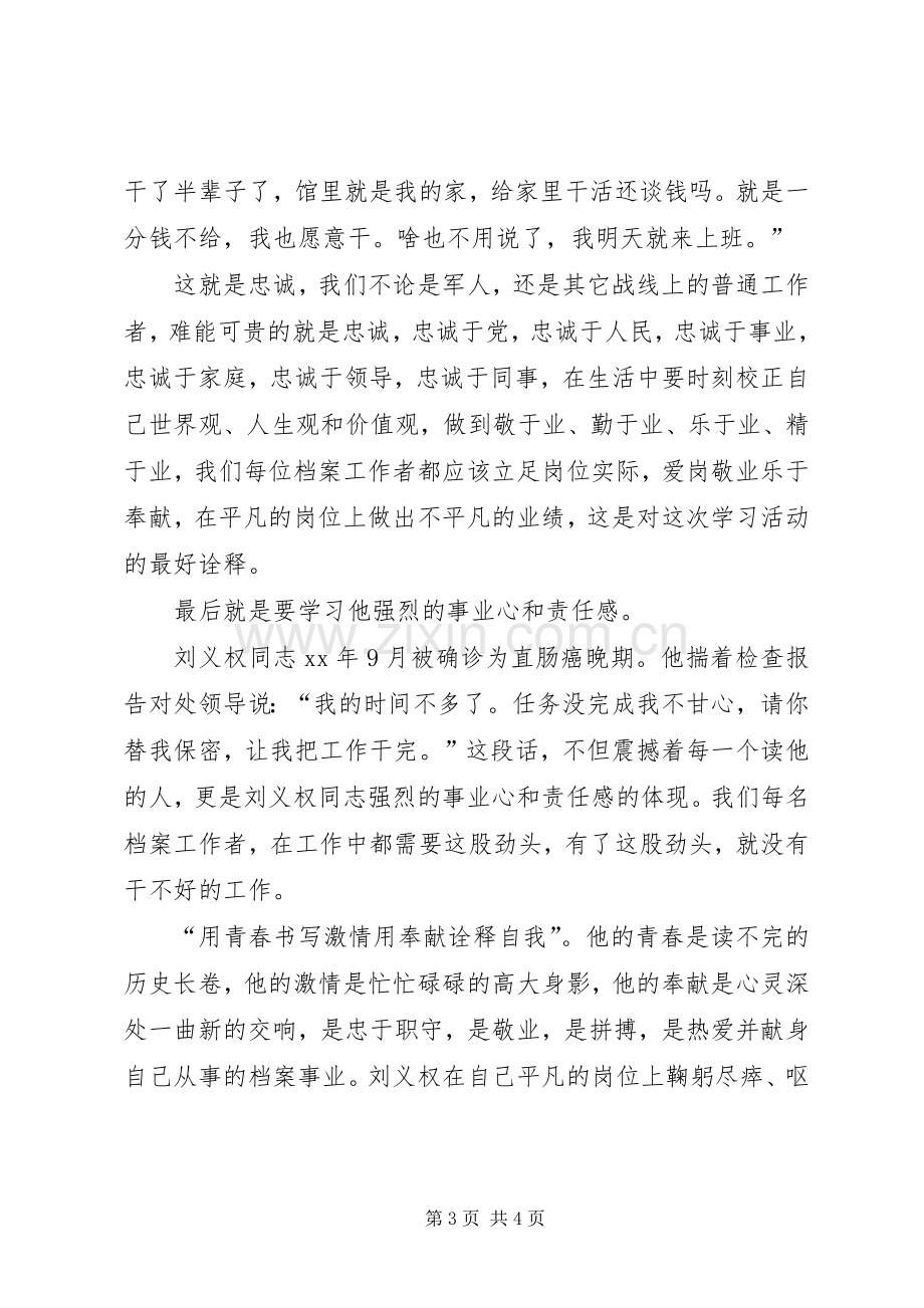 对学习刘义权同志先进事迹的体会.docx_第3页