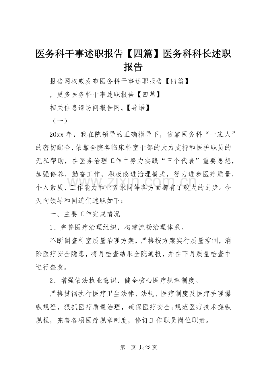 医务科干事述职报告【四篇】医务科科长述职报告.docx_第1页