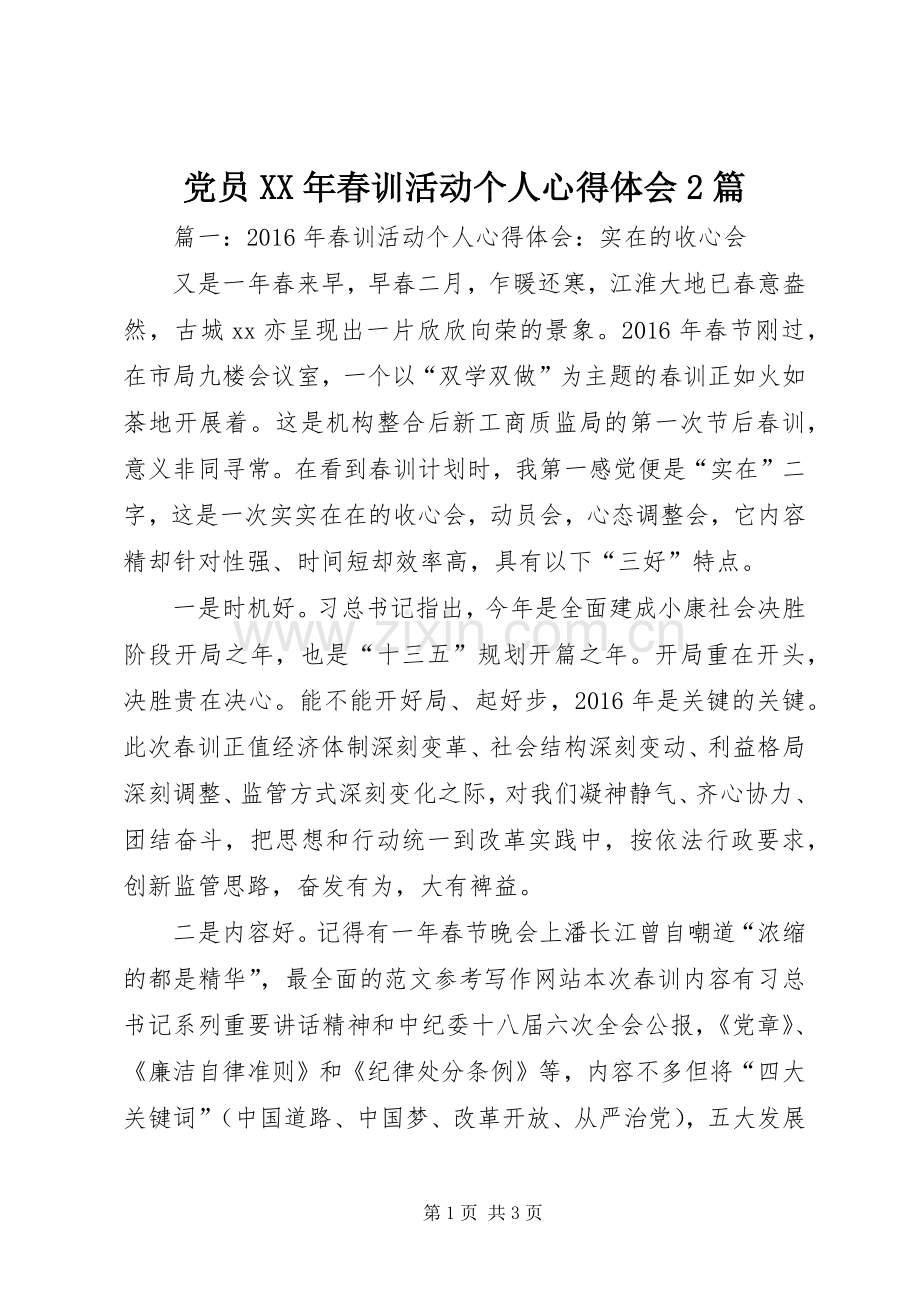 党员XX年春训活动个人心得体会2篇.docx_第1页