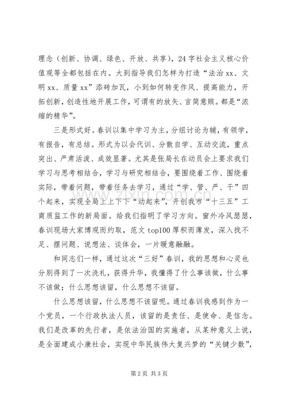 党员XX年春训活动个人心得体会2篇.docx_第2页