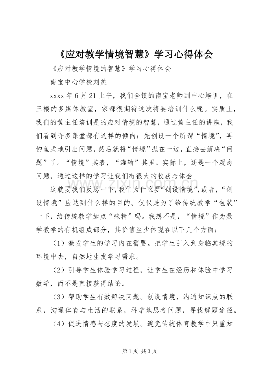 《应对教学情境智慧》学习心得体会.docx_第1页