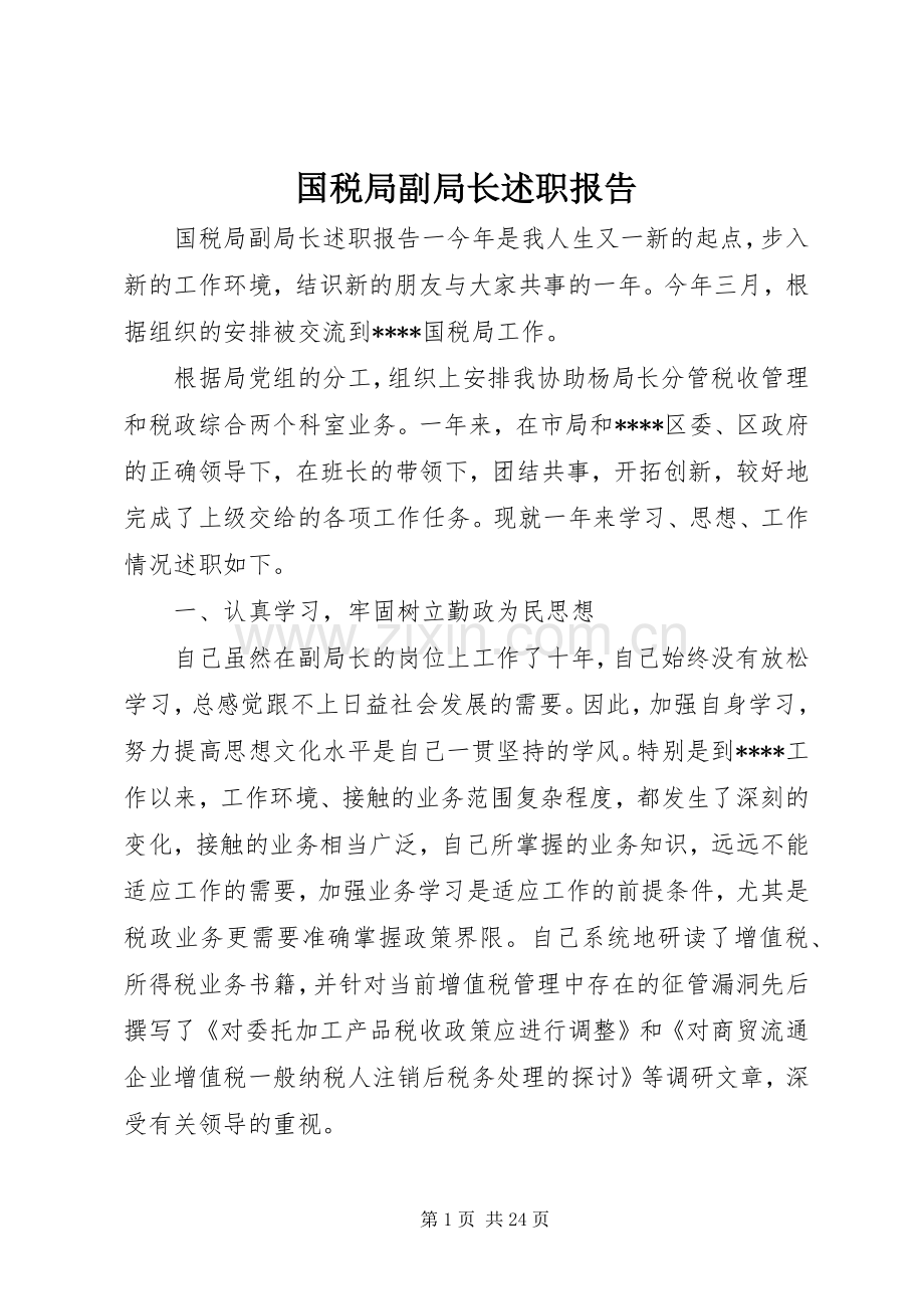 国税局副局长述职报告.docx_第1页