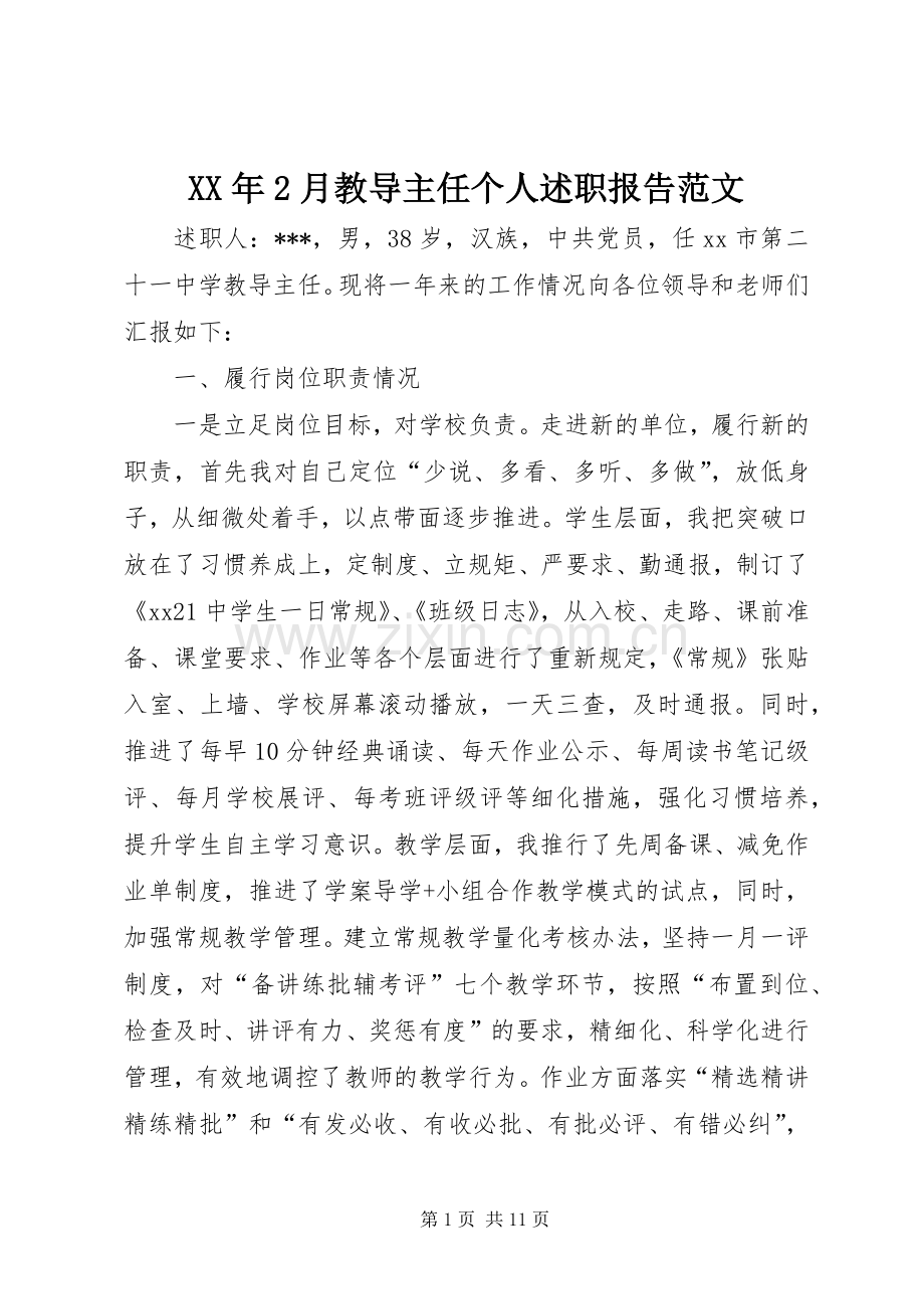 XX年2月教导主任个人述职报告范文.docx_第1页