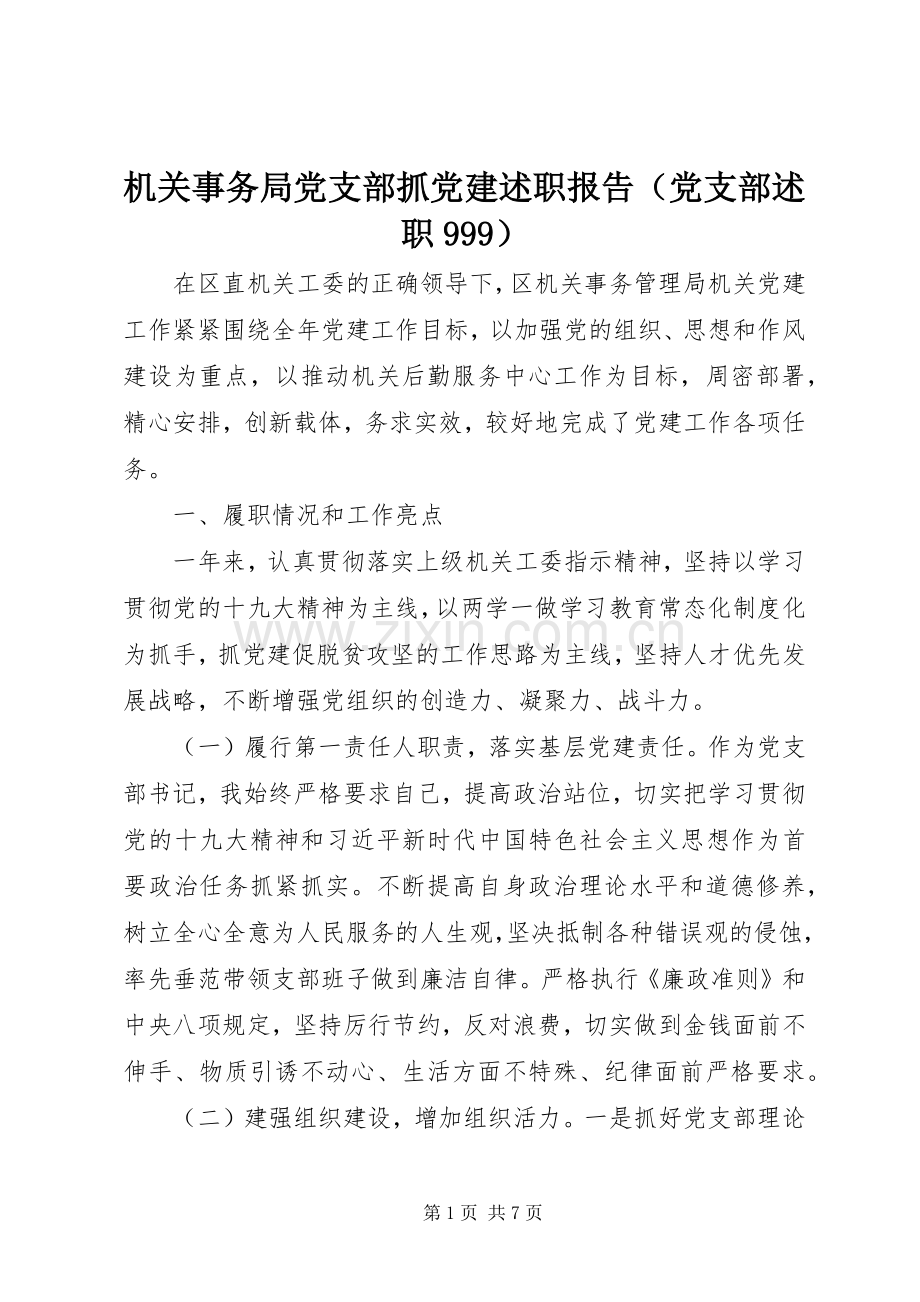 机关事务局党支部抓党建述职报告（党支部述职999）.docx_第1页