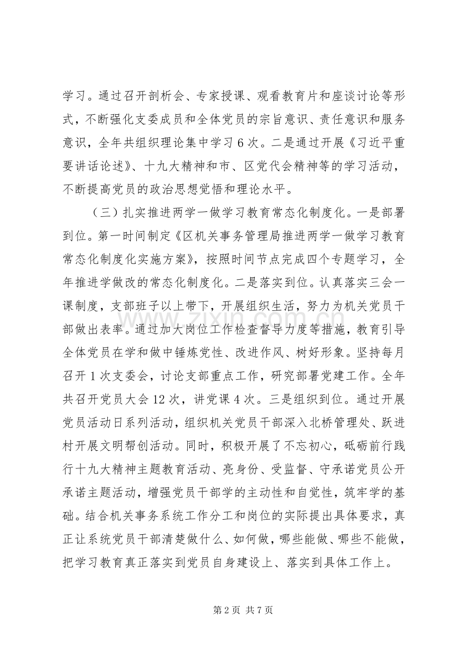 机关事务局党支部抓党建述职报告（党支部述职999）.docx_第2页