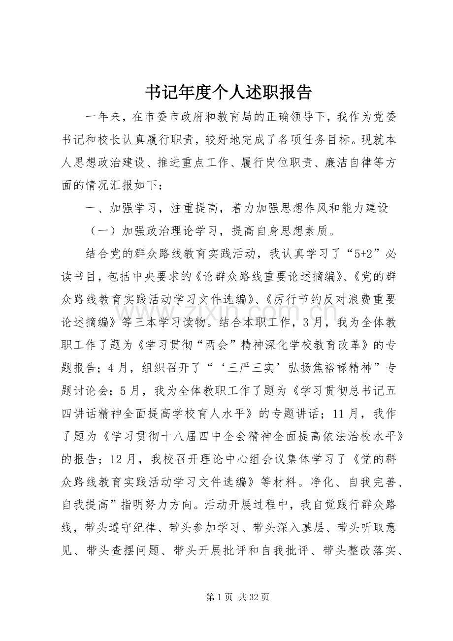 书记年度个人述职报告.docx_第1页