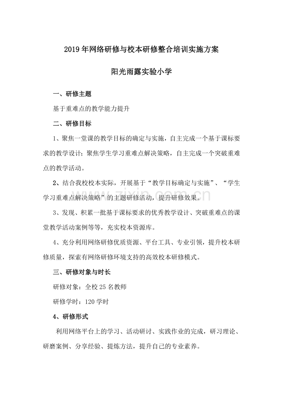 网络研修与校本研修整合培训实施方案.docx_第1页