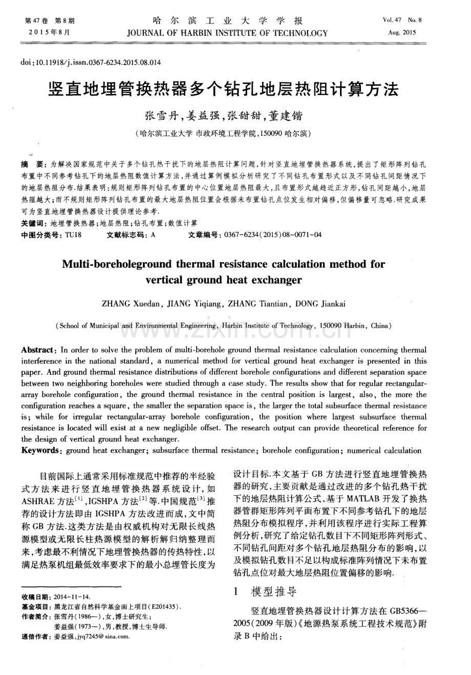 竖直地埋管换热器多个钻孔地层热阻计算方法.pdf_第1页