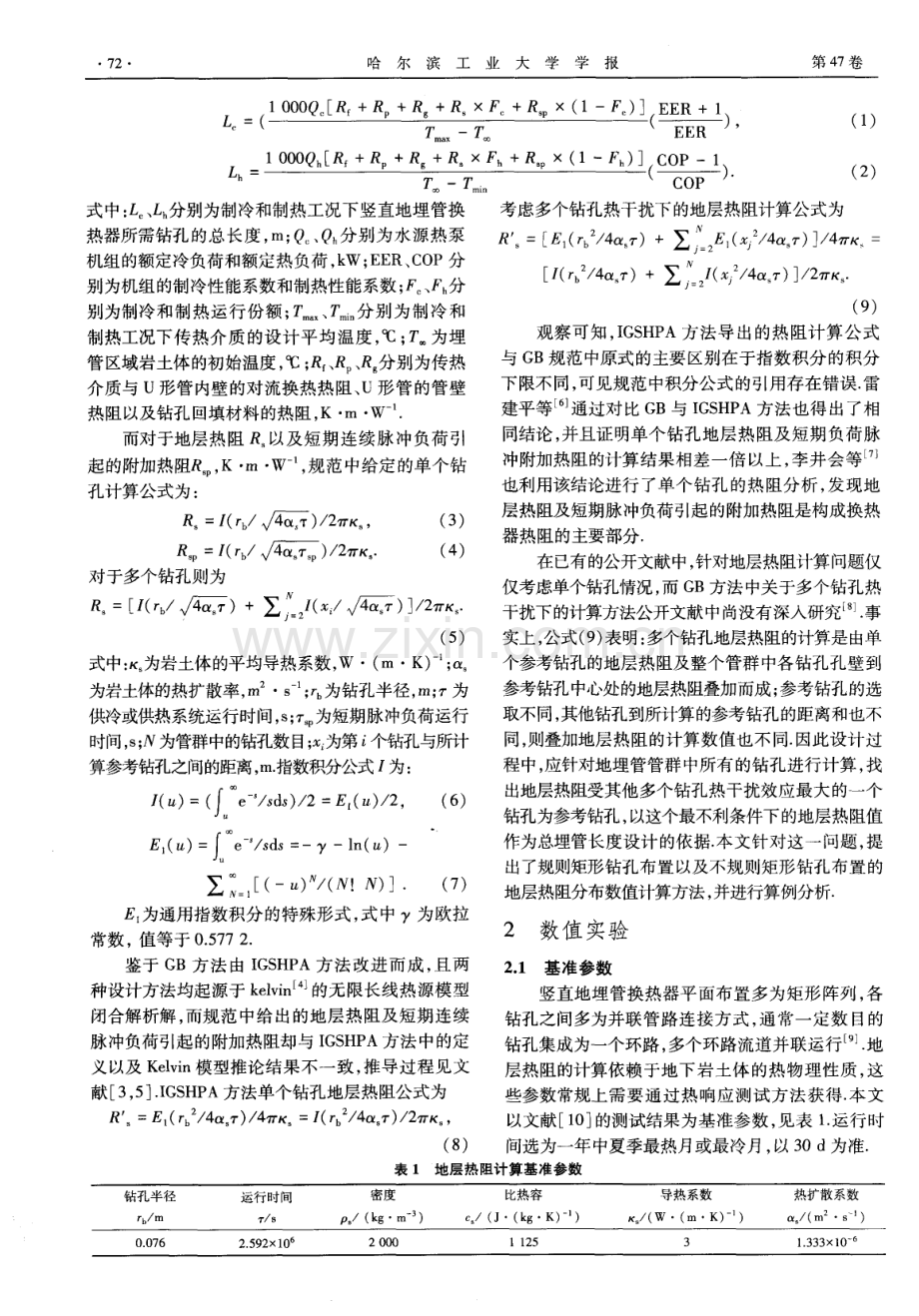 竖直地埋管换热器多个钻孔地层热阻计算方法.pdf_第2页