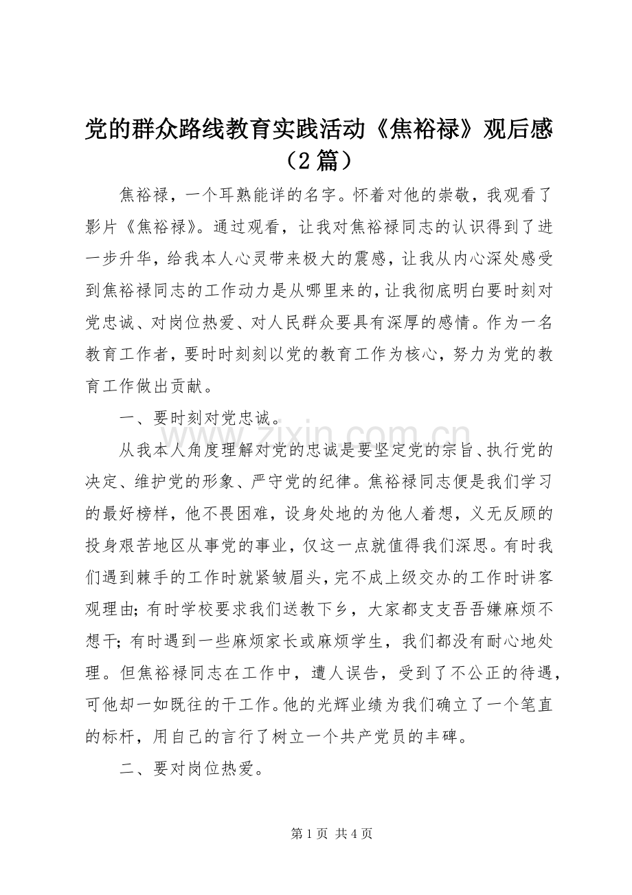 党的群众路线教育实践活动《焦裕禄》观后感（2篇）.docx_第1页