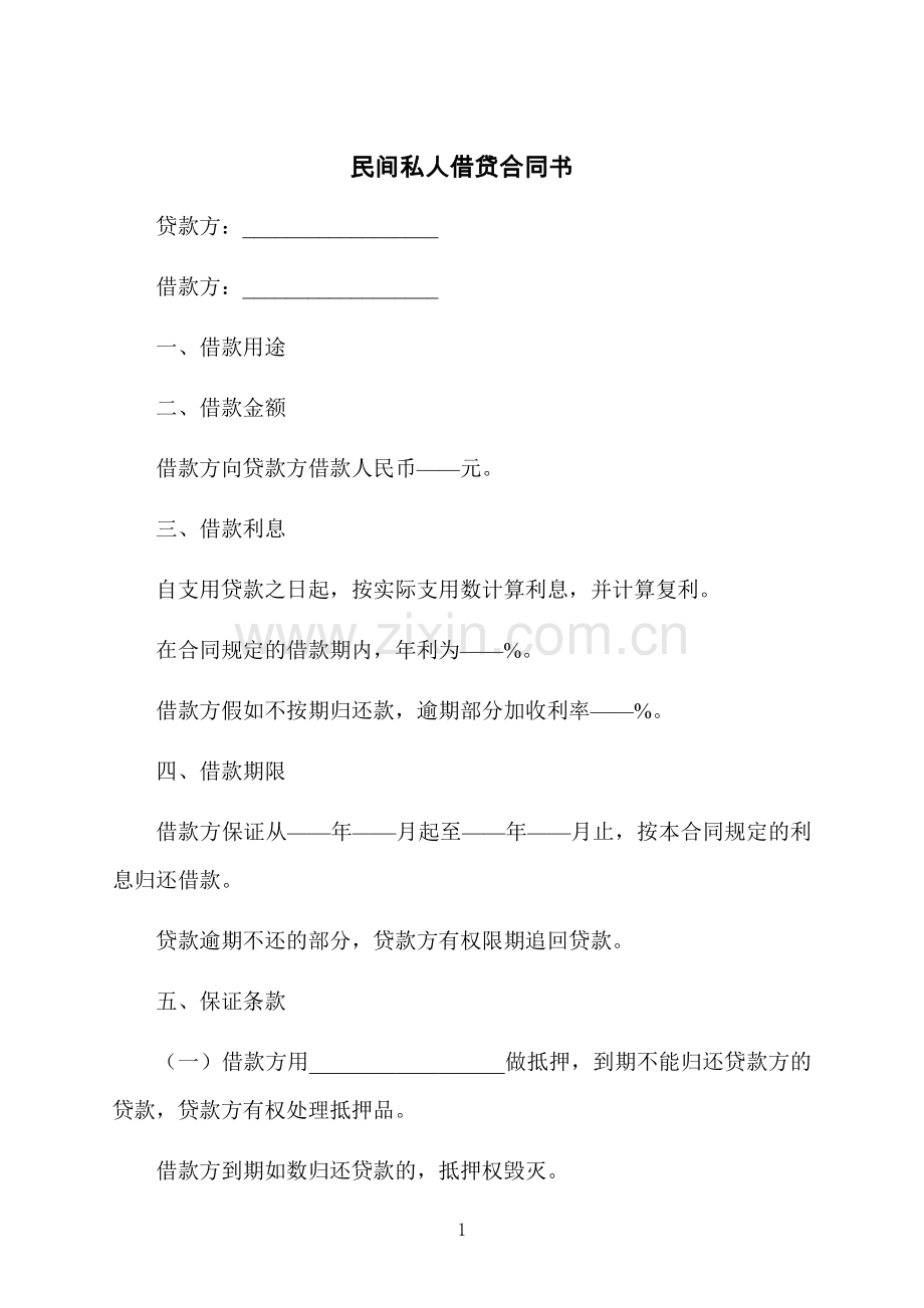 民间私人借贷合同书.docx_第1页