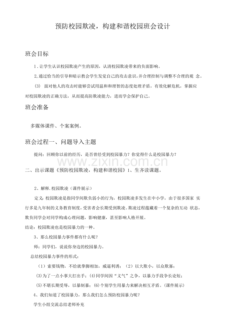 预防校园欺凌-构建和谐校园班会设计.docx_第1页