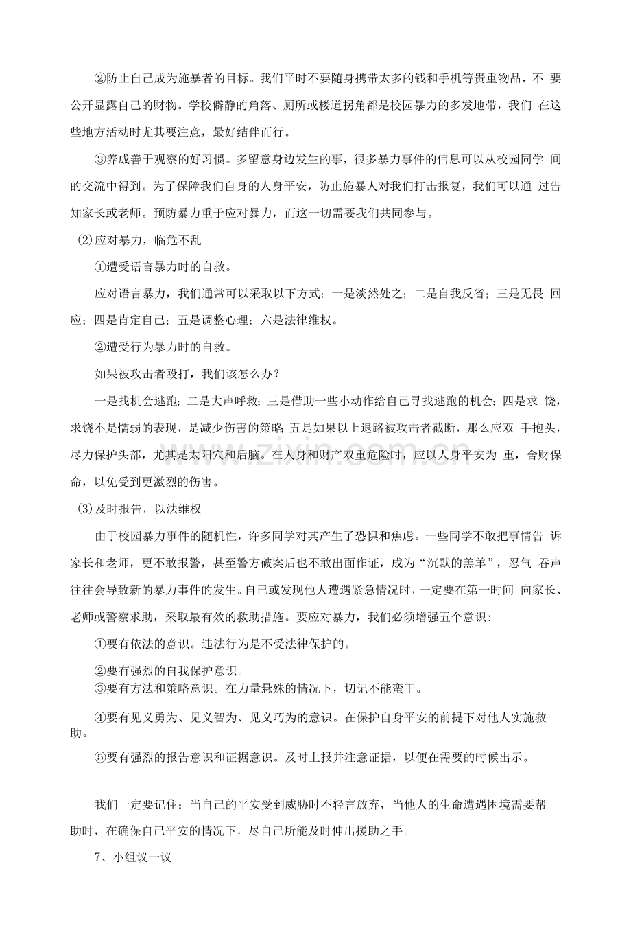 预防校园欺凌-构建和谐校园班会设计.docx_第3页