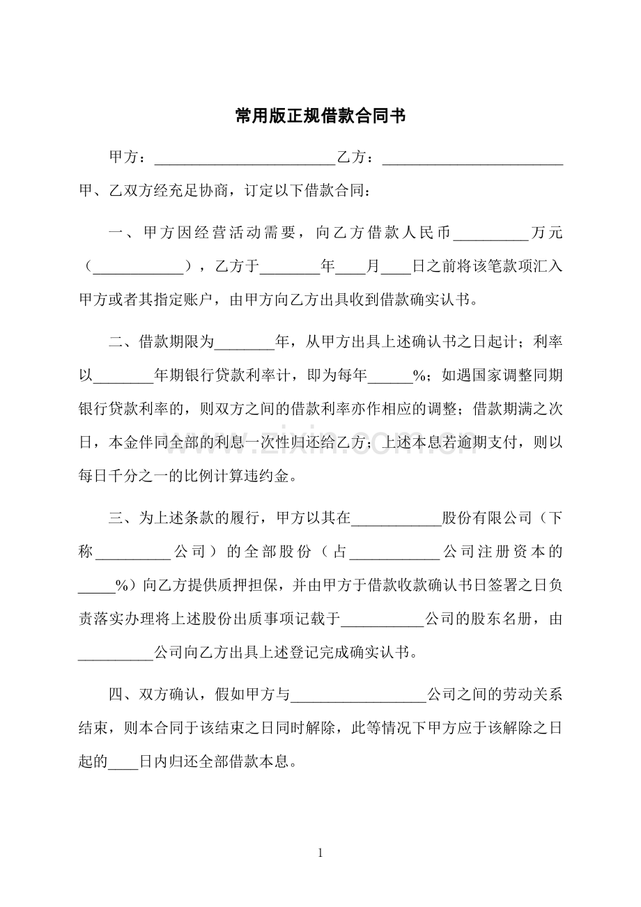 常用版正规借款合同书.docx_第1页