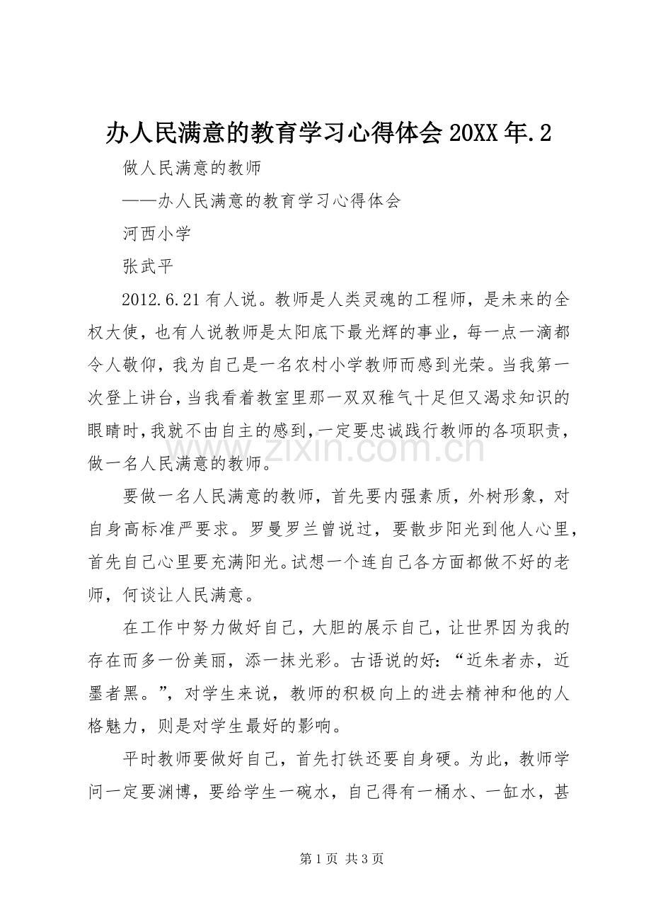 办人民满意的教育学习心得体会20XX年.2.docx_第1页