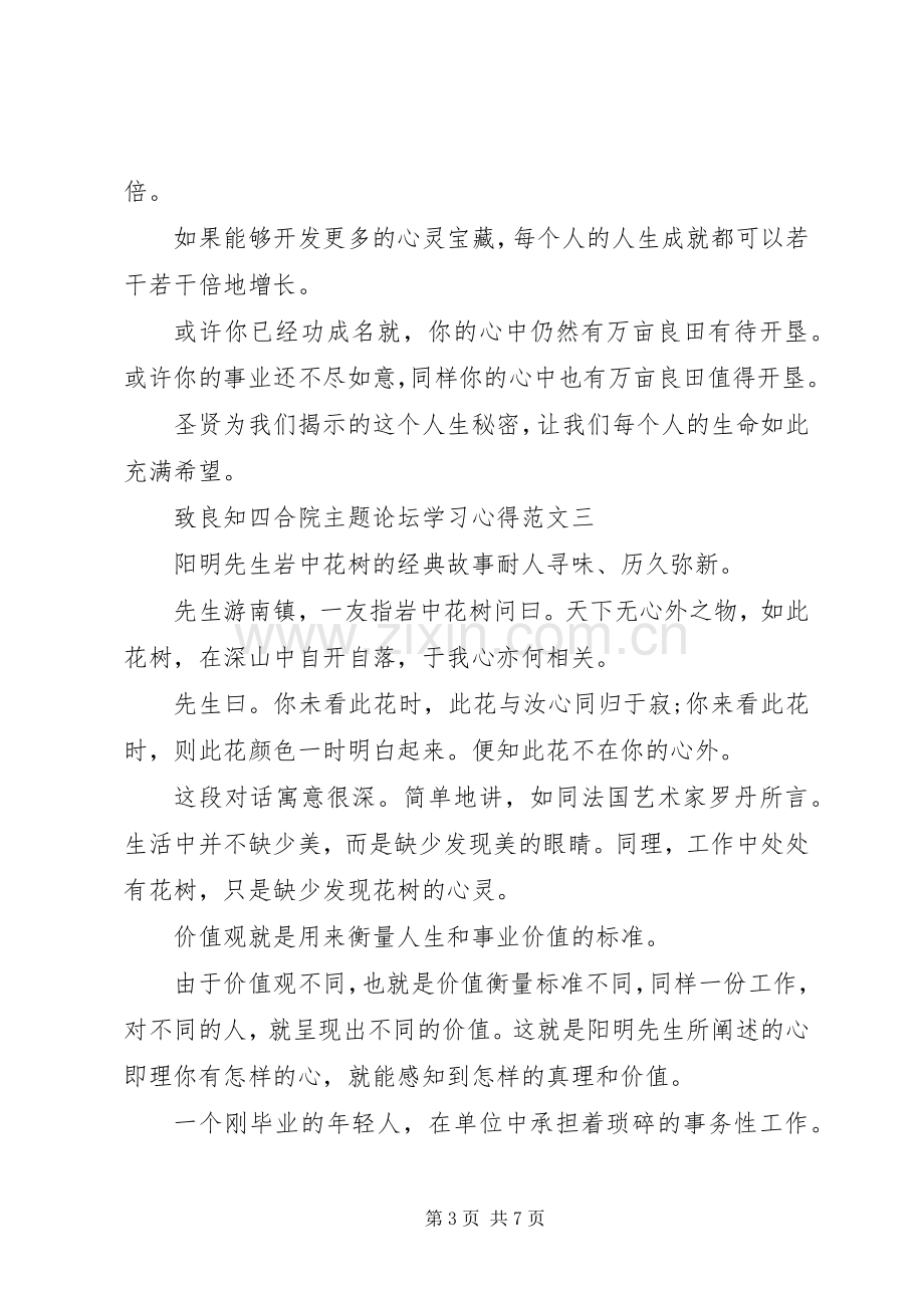 致良知四合院主题论坛学习心得范文5篇.docx_第3页