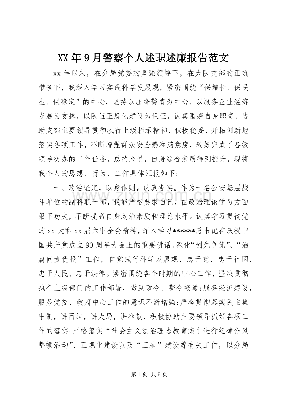 XX年9月警察个人述职述廉报告范文.docx_第1页