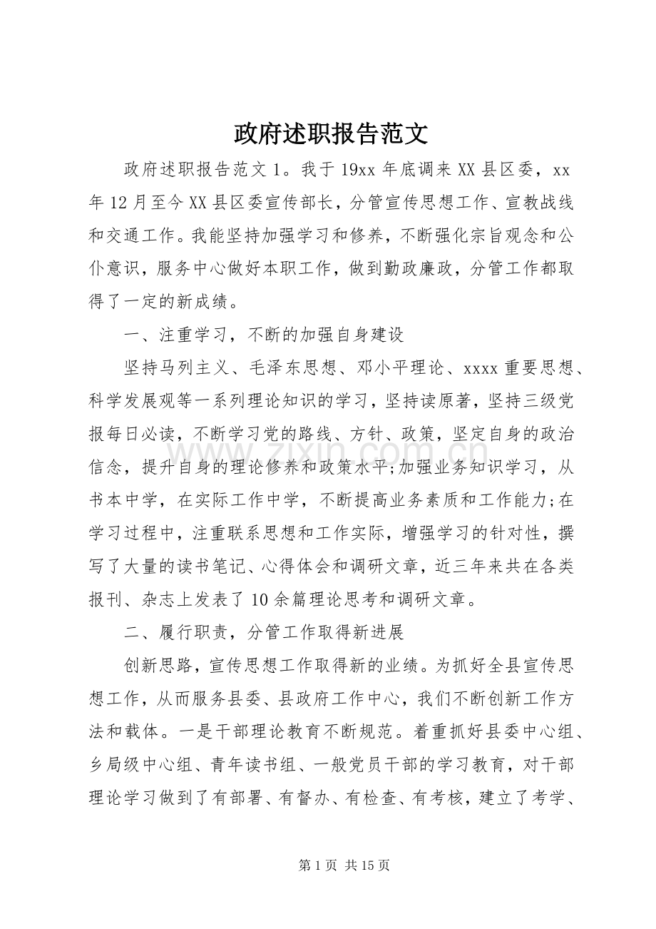 政府述职报告范文.docx_第1页