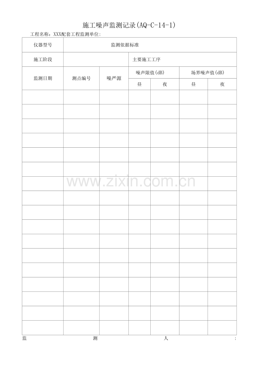 施工噪声监测记录(封皮、表).docx_第2页