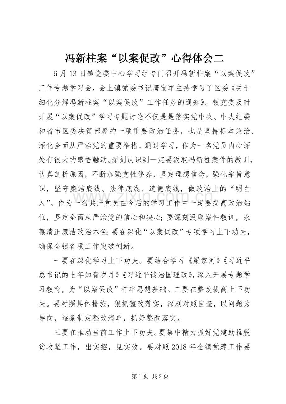 冯新柱案“以案促改”心得体会二.docx_第1页