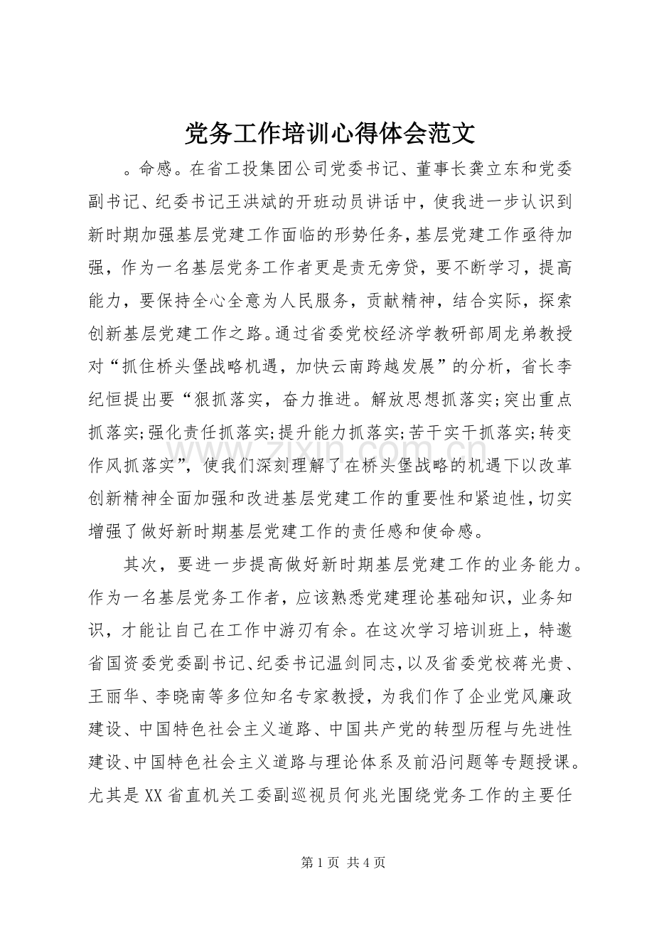 党务工作培训心得体会范文.docx_第1页