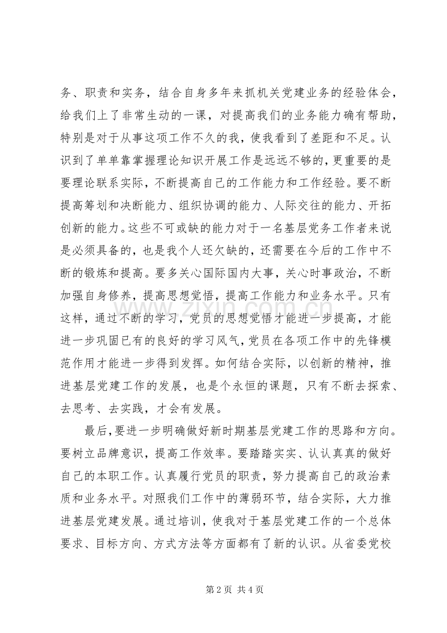 党务工作培训心得体会范文.docx_第2页