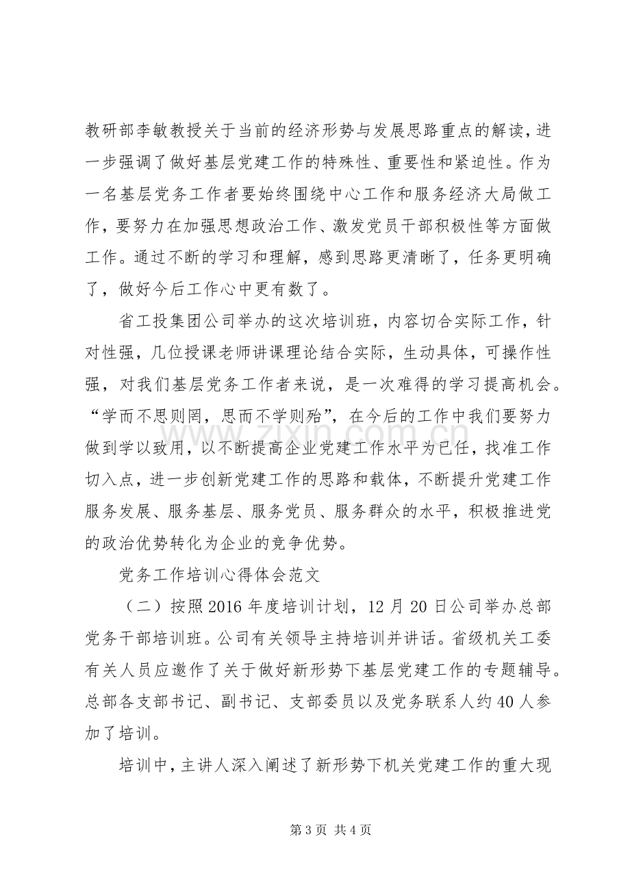 党务工作培训心得体会范文.docx_第3页