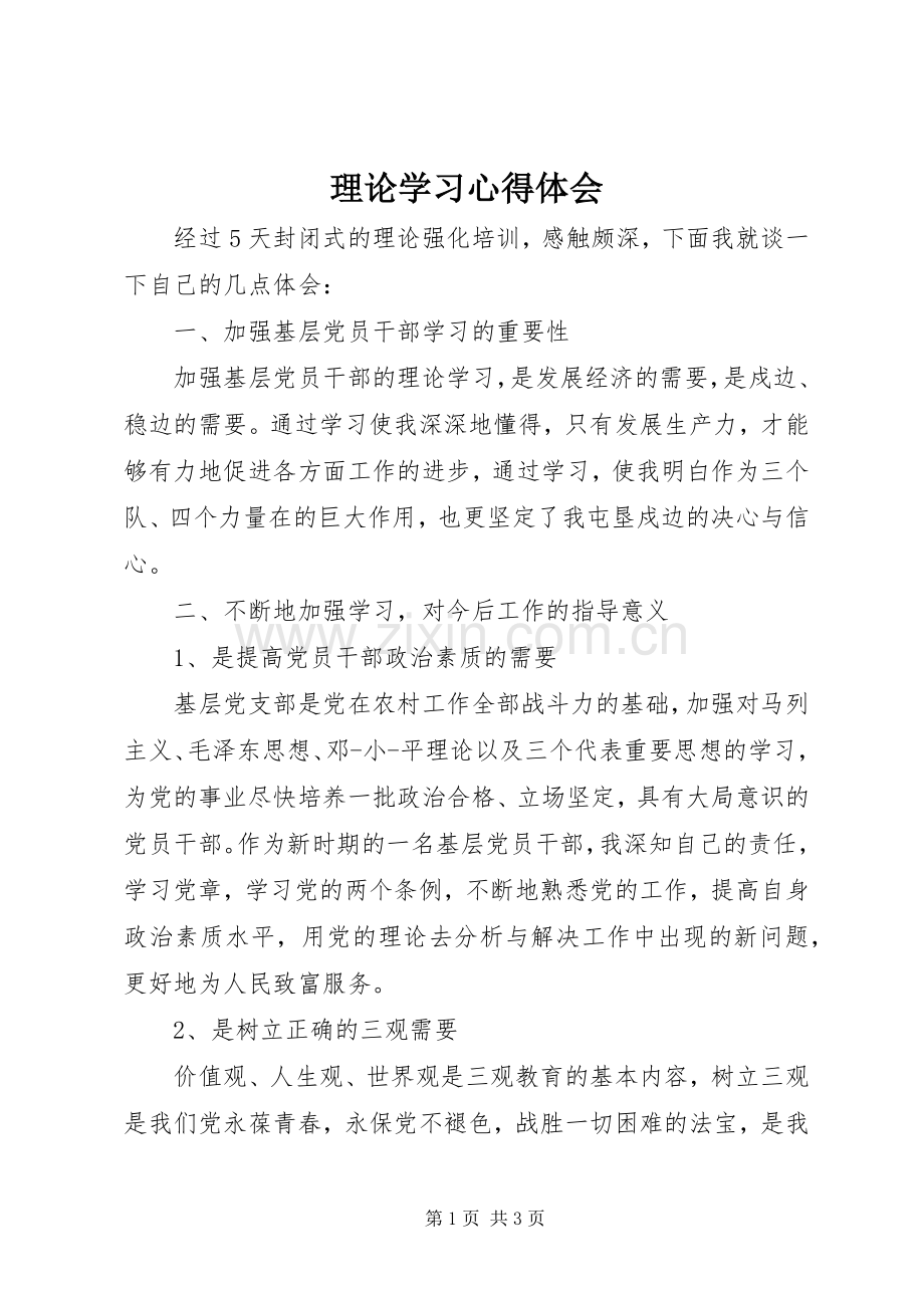 理论学习心得体会.docx_第1页