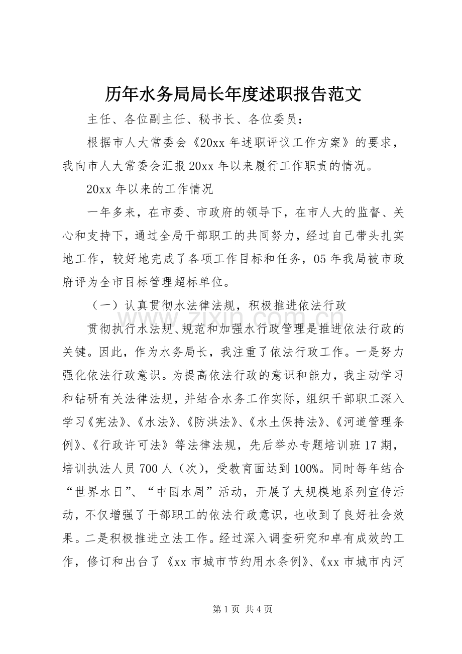 历年水务局局长年度述职报告范文.docx_第1页