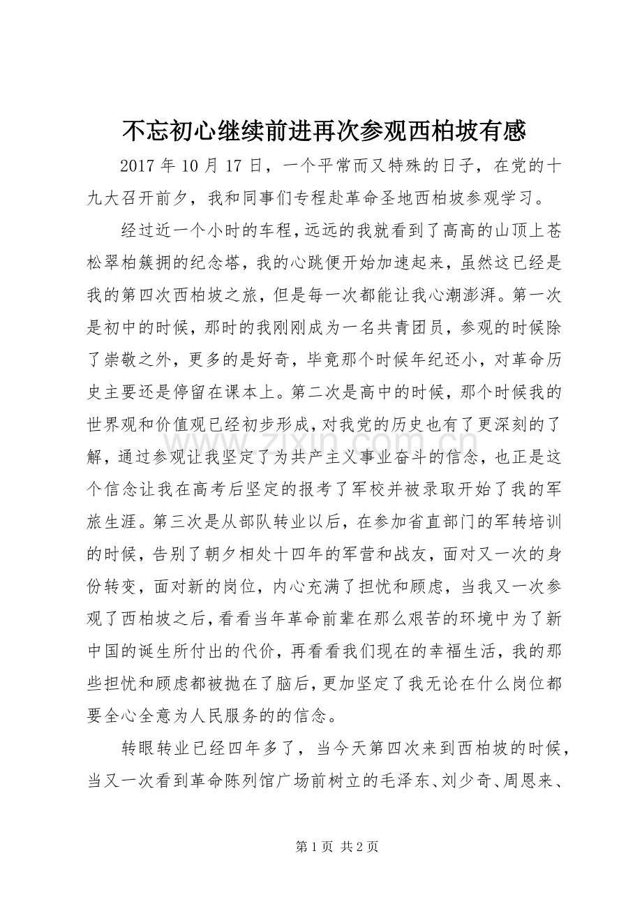 不忘初心继续前进再次参观西柏坡有感.docx_第1页