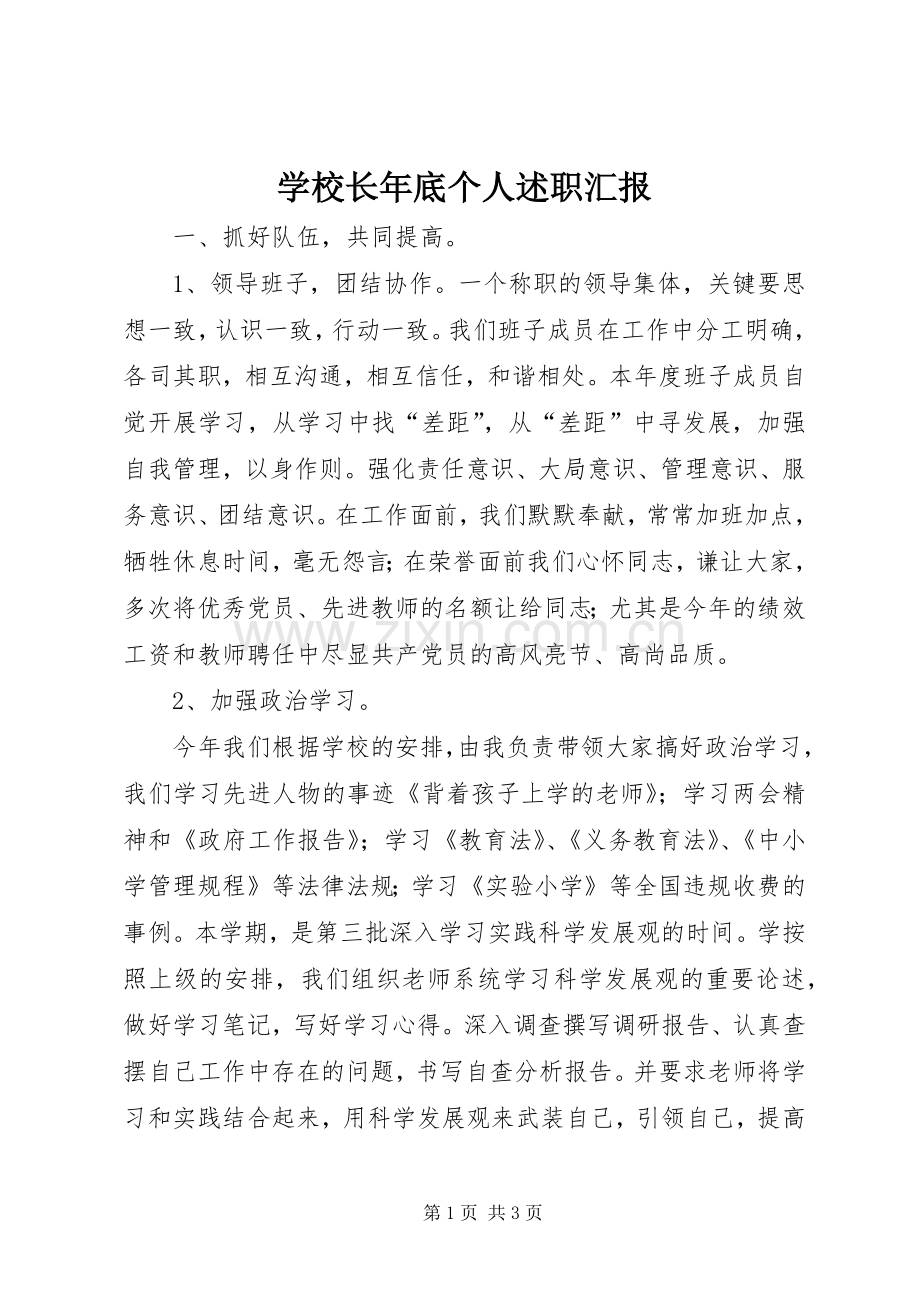 学校长年底个人述职汇报.docx_第1页