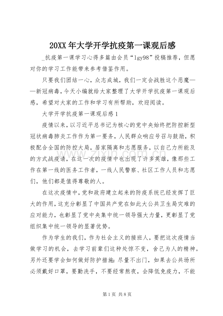 20XX年大学开学抗疫第一课观后感.docx_第1页