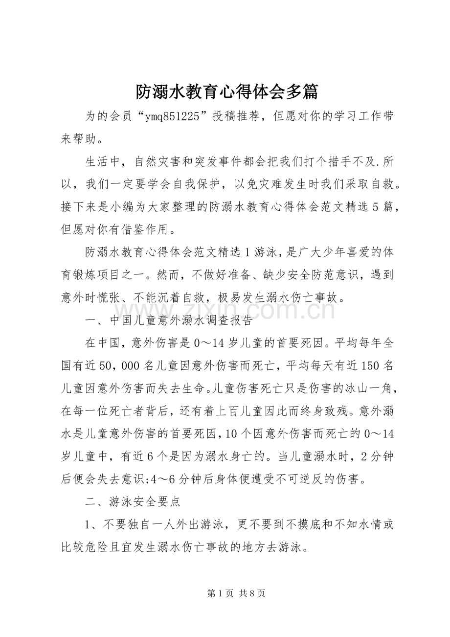 防溺水教育心得体会多篇.docx_第1页