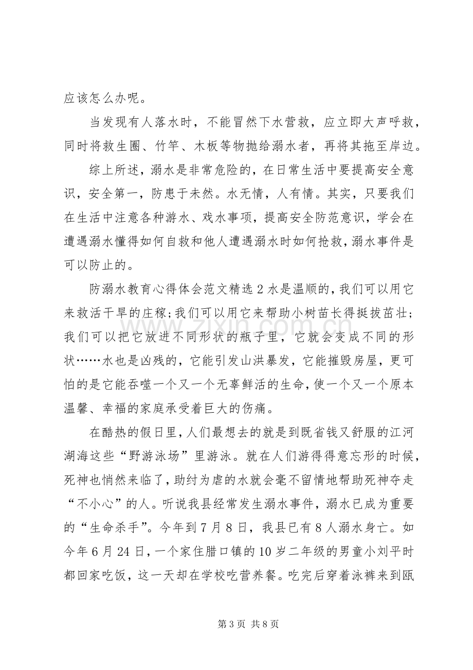 防溺水教育心得体会多篇.docx_第3页