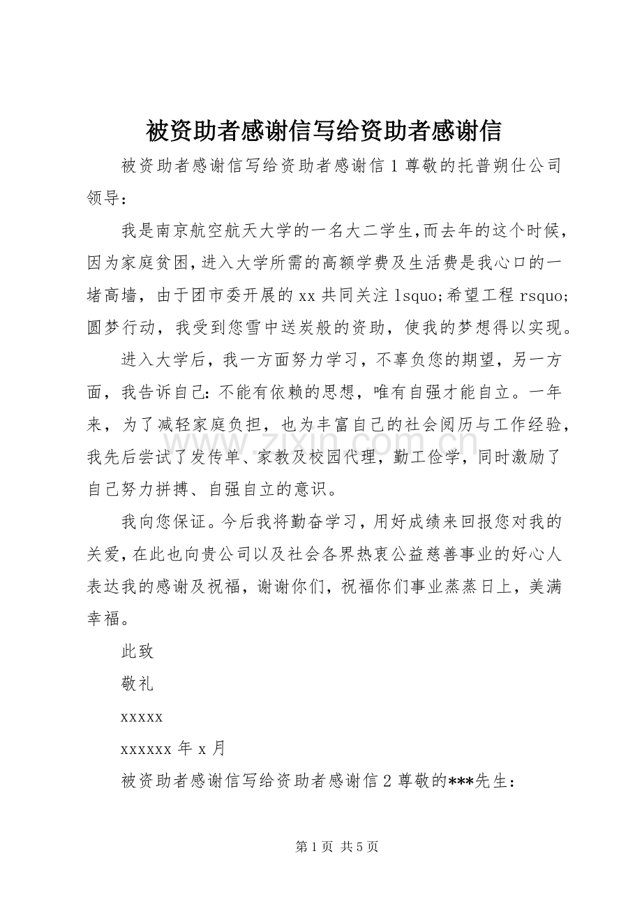 被资助者感谢信写给资助者感谢信.docx_第1页