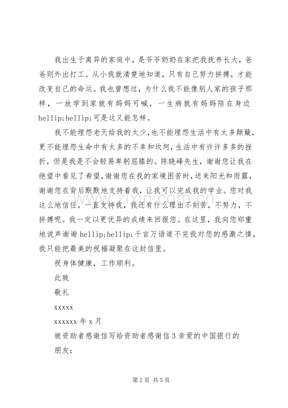 被资助者感谢信写给资助者感谢信.docx_第2页