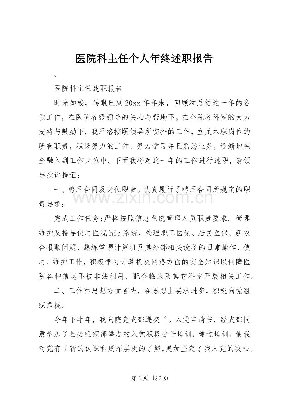 医院科主任个人年终述职报告.docx_第1页