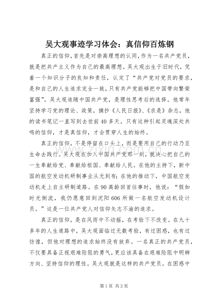 吴大观事迹学习体会：真信仰百炼钢.docx_第1页