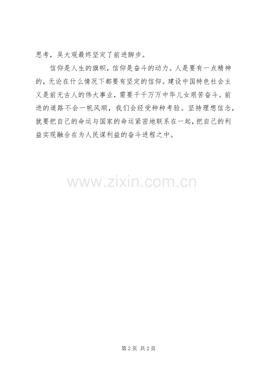 吴大观事迹学习体会：真信仰百炼钢.docx_第2页