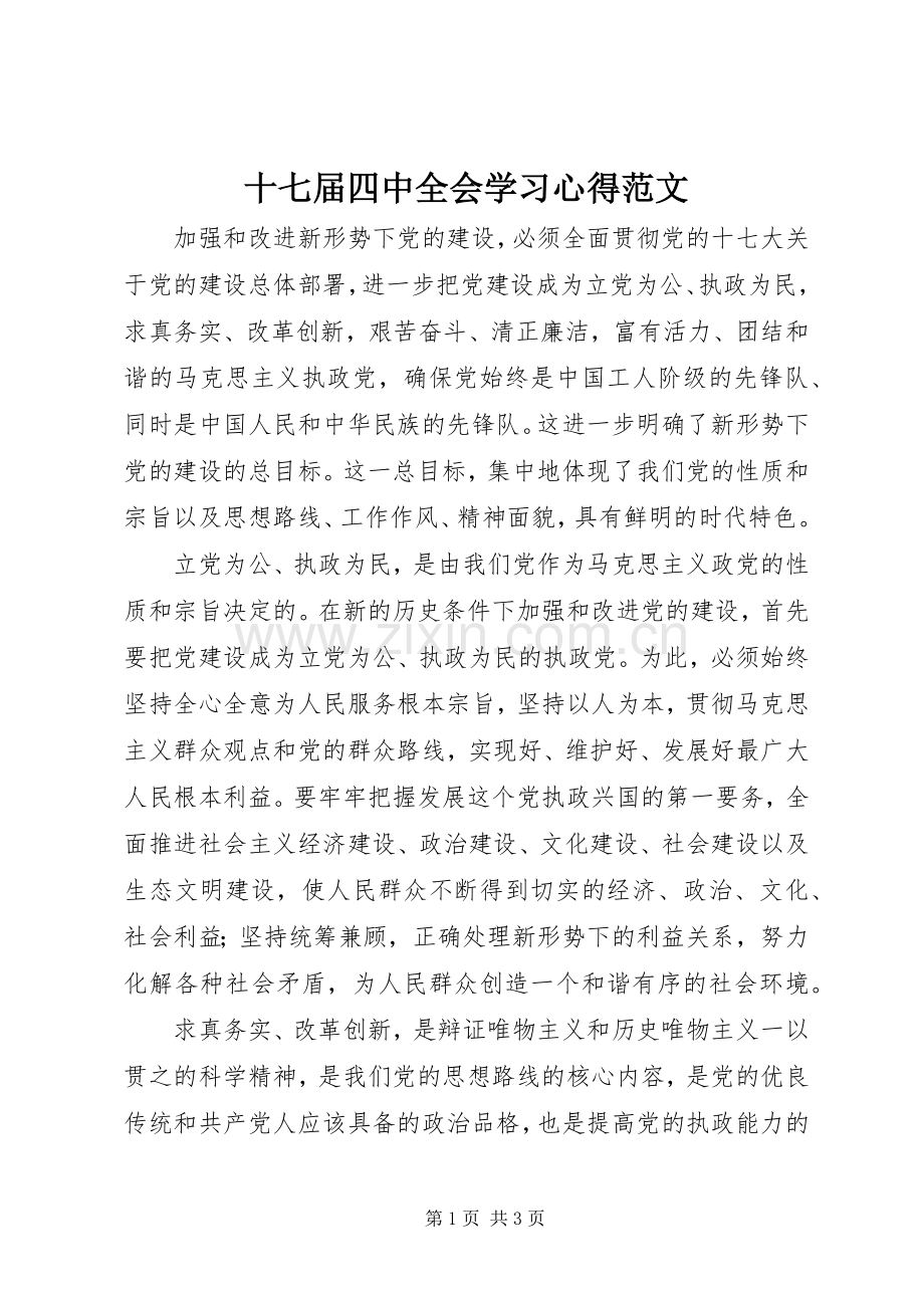 十七届四中全会学习心得范文.docx_第1页