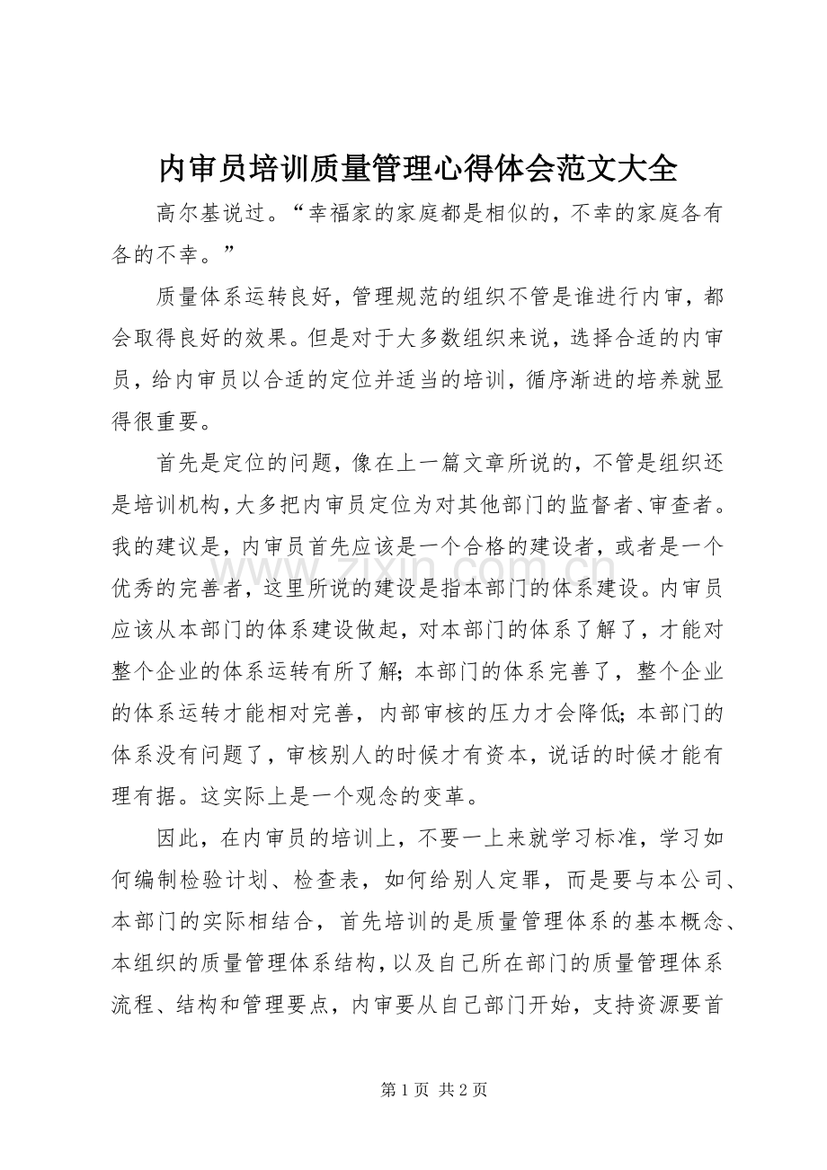 内审员培训质量管理心得体会范文大全.docx_第1页